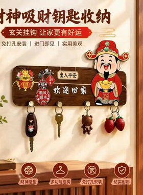 喜庆财神吸财钥匙收纳免打孔门挂钥匙挂钩家居门口装饰招财挂件