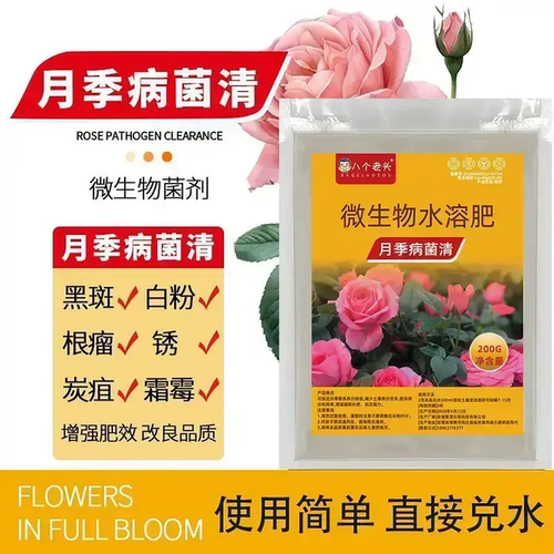 八个老头月季病菌清微生物水溶肥清黑斑白粉黄叶抑菌剂家庭园艺肥