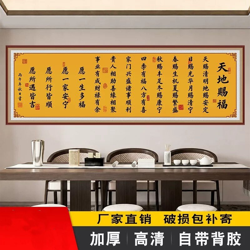 天地赐福自粘画新中式书房办公室背景墙装饰画卧室床头书法字贴画