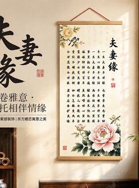 夫妻缘挂画新中式书法卷轴画客厅卧室家庭和睦语录牡丹布艺装饰画