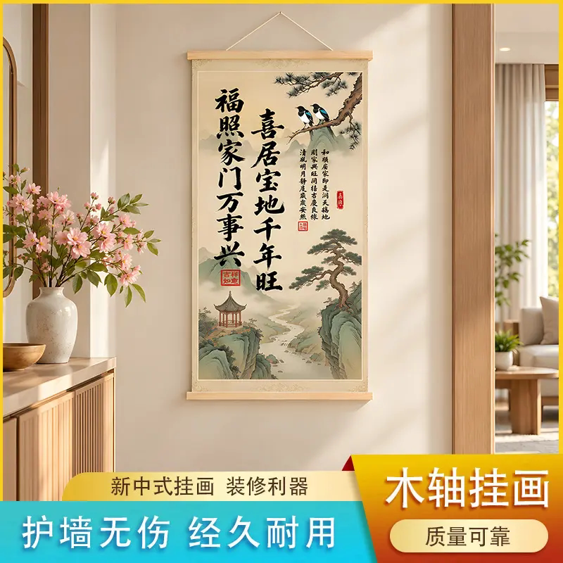 喜居宝地千年旺新中式挂画办公室客厅玄关书房背景墙装饰木轴挂画