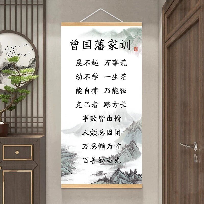 曾国藩家训语录挂轴家风家书励志挂画书房教室客厅装饰画防水壁画