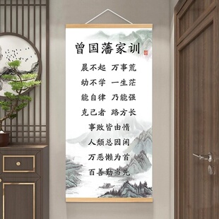 曾国藩家训语录挂轴家风家书励志挂画书房教室客厅装饰画防水壁画