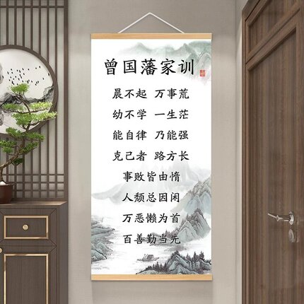 曾国藩家训语录挂轴家风家书励志挂画书房教室客厅装饰画防水壁画