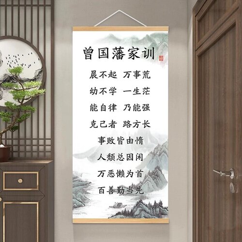 曾国藩家训语录挂轴家风家书励志挂画书房教室客厅装饰画防水壁画