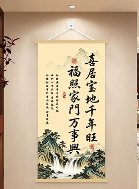 喜居宝地干年旺挂画客厅玄关背景墙装饰挂图办公室书法卷轴字画