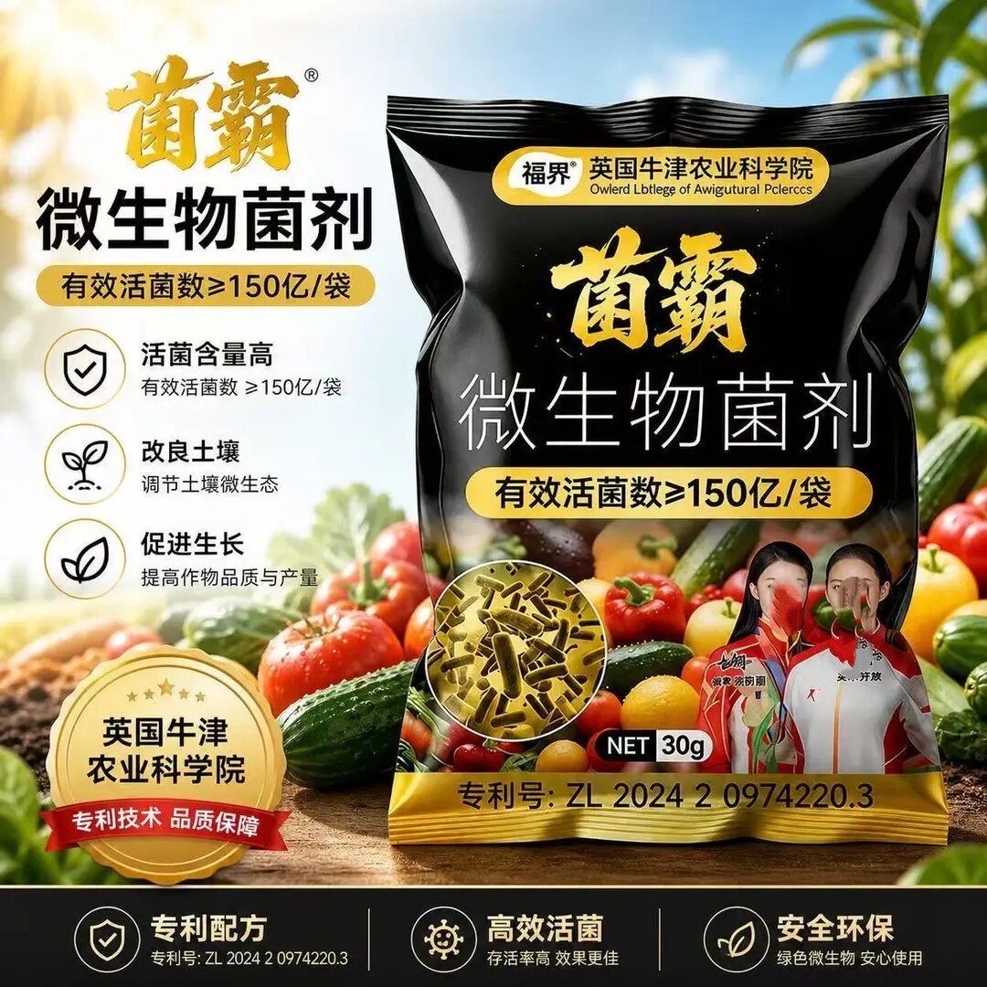 植界菌霸微生物菌剂果蔬通用肥料不生虫蔬菜长不停英国牛津农业