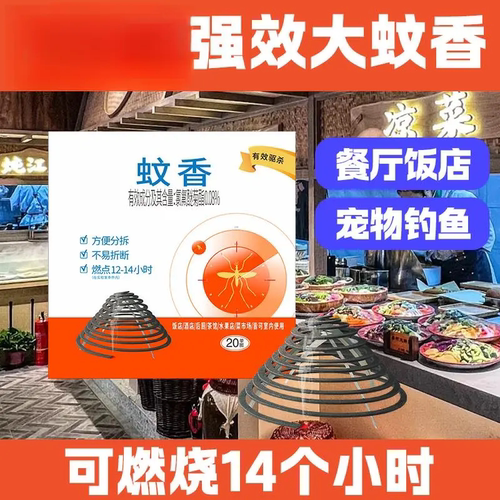 小康强效餐饮饭店蚊香野外户外蚊香蝇香熏飞蛾人宠友好通风驱赶