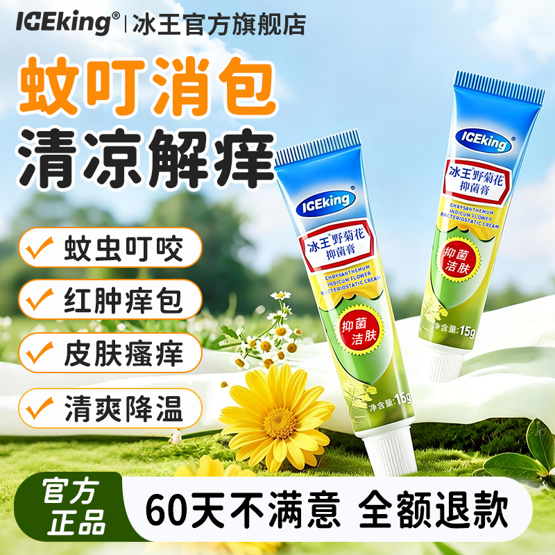 ICEKING/冰王野菊花止痒膏15g宝宝儿童婴儿专用舒缓蚊虫叮咬消包