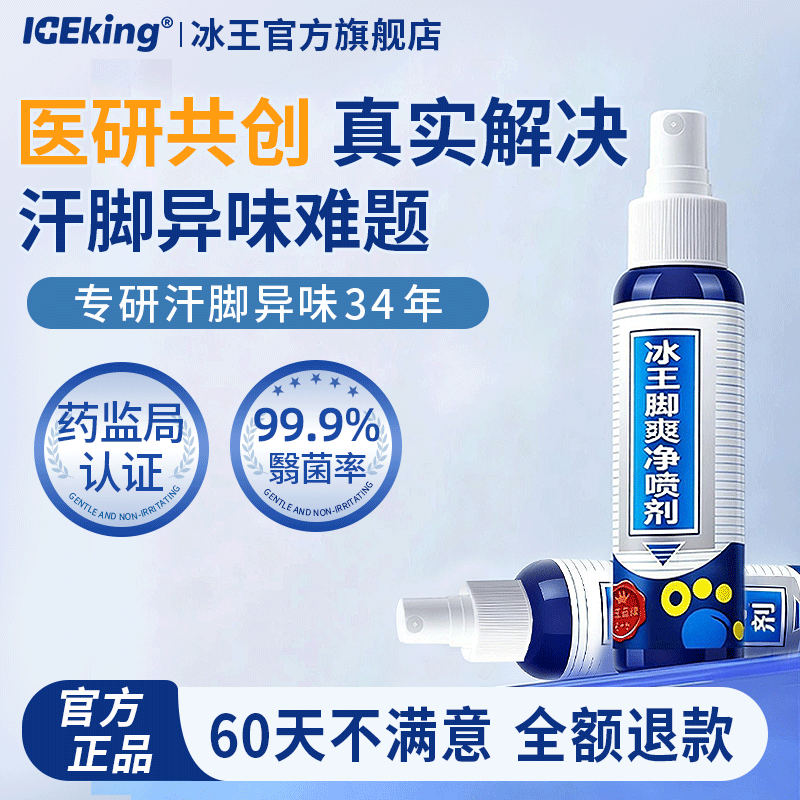 冰王止脚汗喷雾干爽除臭持久留香去酸异味足部喷雾剂男女用止汗露
