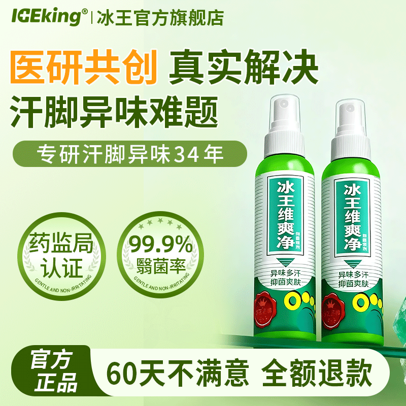 冰王脚汗喷雾干爽除臭留香止脚汗酸异味足部喷雾剂男女止汗露神器