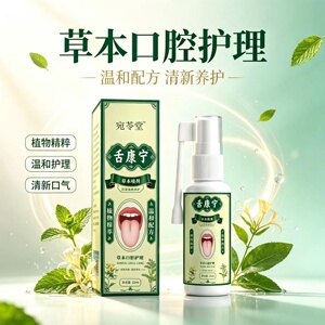 宛苓堂舌康宁草本喷剂舌苔口腔护理液植物精粹温和配方清新口气剂