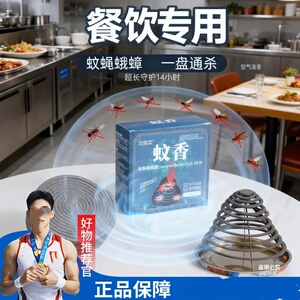 力克文餐饮专用蚊香驱蚊蝇蛾蟑螂厨房室内户外正品蝇香强力持久
