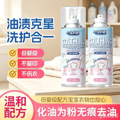 小宝妈妈衣物油渍干洗剂织物干粉油渍净强力去油污母婴通用免洗