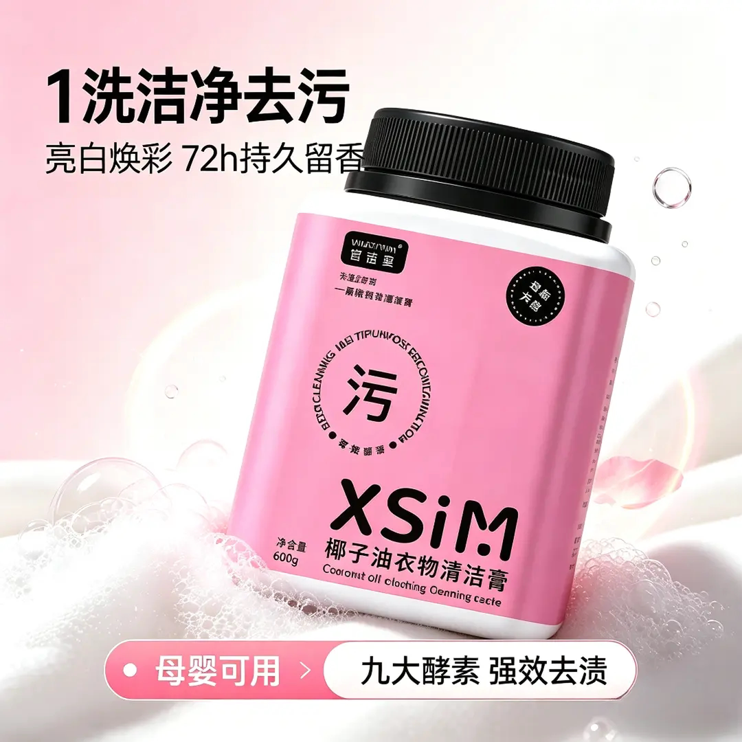 宣诗蔓椰子油衣物清洁膏深层清洁温和去污去渍除菌浓缩多效洗衣膏