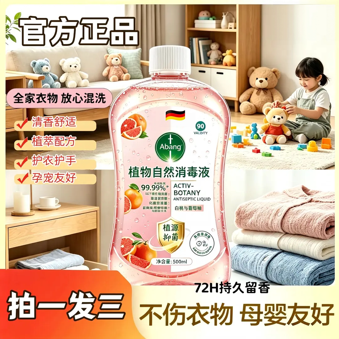 衣物植物自然消毒液抑菌除异味温和清洁护衣持久留香母婴可用阿邦