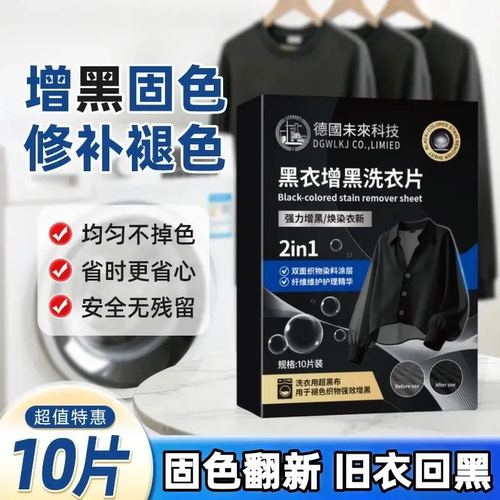 德国未来科技黑衣增黑洗衣片修补褪色固色翻新旧衣锁色染色还原片