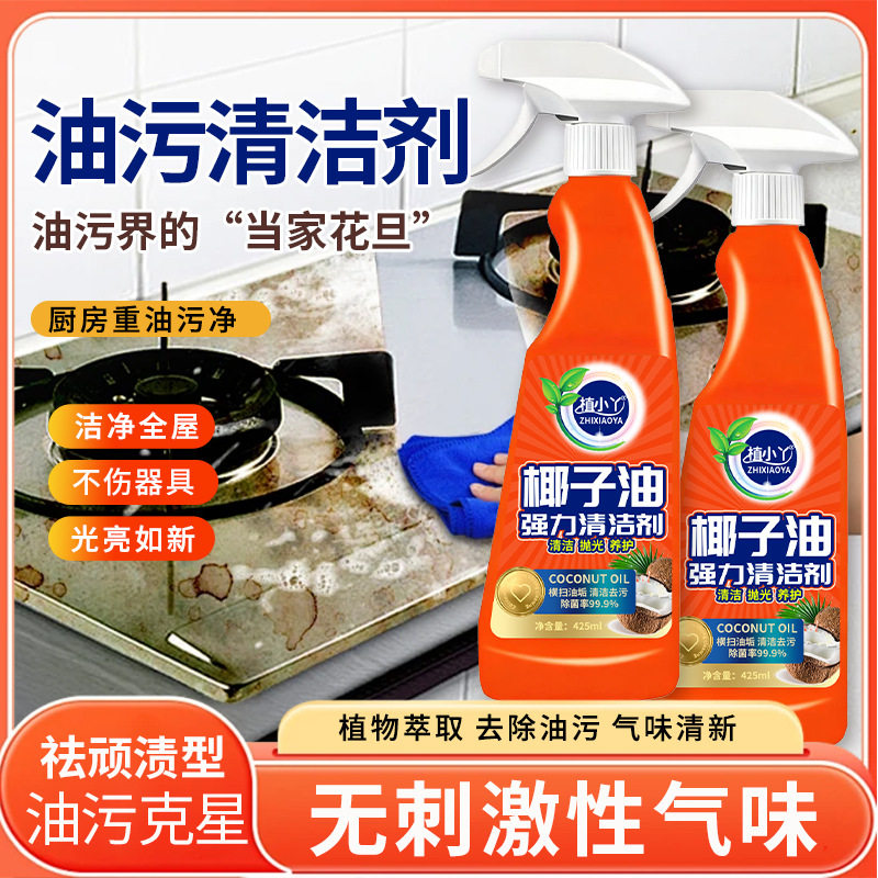 植小丫椰子油强力清洁剂家用厨房灶台油烟机石材去重油污清洗喷雾