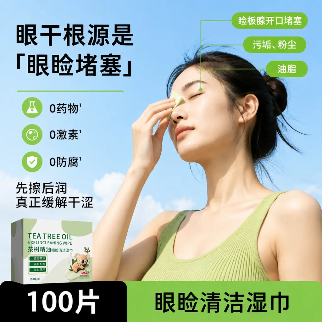 怡洁心茶树精油眼脸部清洁湿巾眼睛除螨四松油醇棉片润眼巾诗盛和