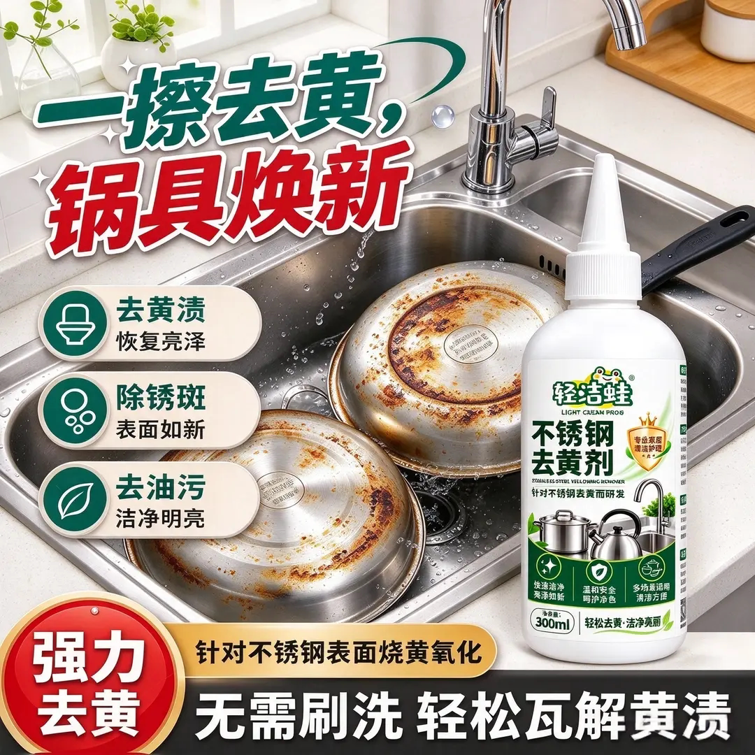 轻洁蛙不锈钢去黄剂家用厨房灶具锅底除黑氧化烧黄变色清洁清洗剂