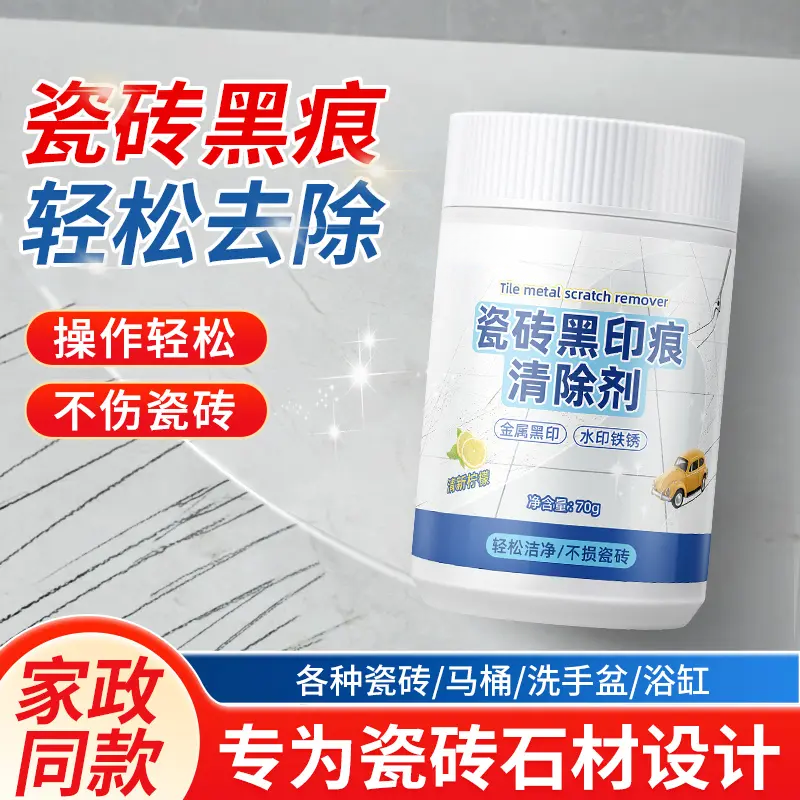 瓷砖黑印痕清除剂各种瓷砖马桶洗手盆浴缸黑痕去除剂保洁粉蜡象