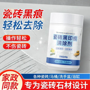 瓷砖黑印痕清除剂各种瓷砖马桶洗手盆浴缸黑痕去除剂保洁粉蜡象
