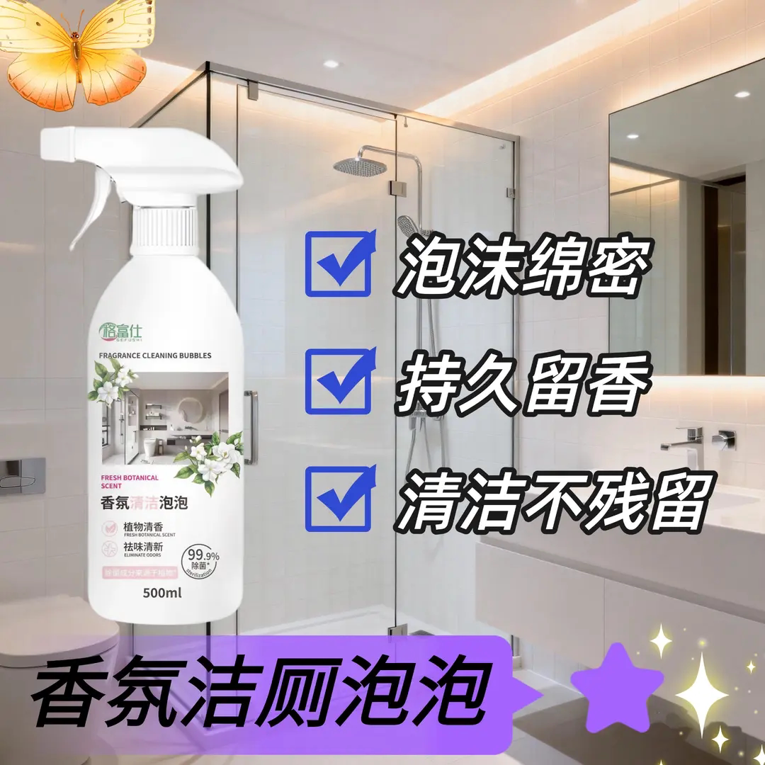 格富仕香氛清洁泡泡浴室玻璃水渍污垢卫生间除臭清洁除味持久留香