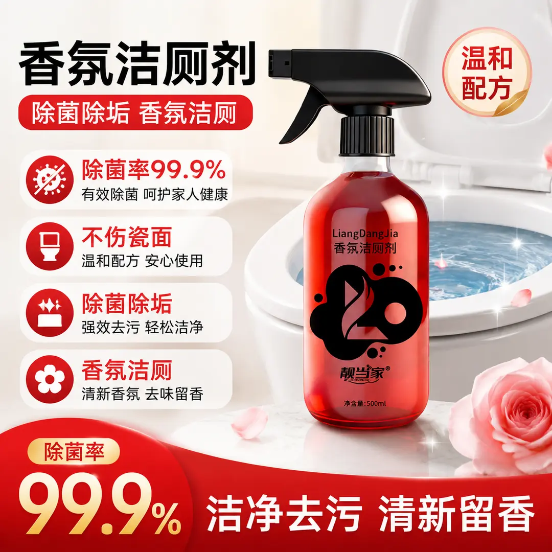 靓当家香氛洁厕剂马桶清洁剂洁厕灵洁厕液强力去污除垢卫生间浴室