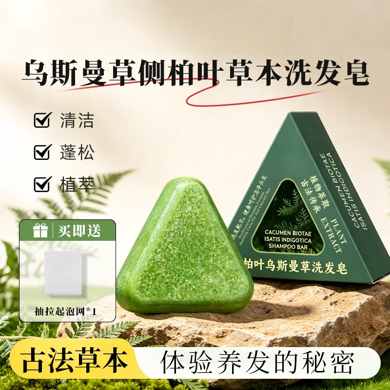 乌斯曼草侧柏叶草本洗发皂古法手工皂清洁蓬松精华皂湖北李時珍