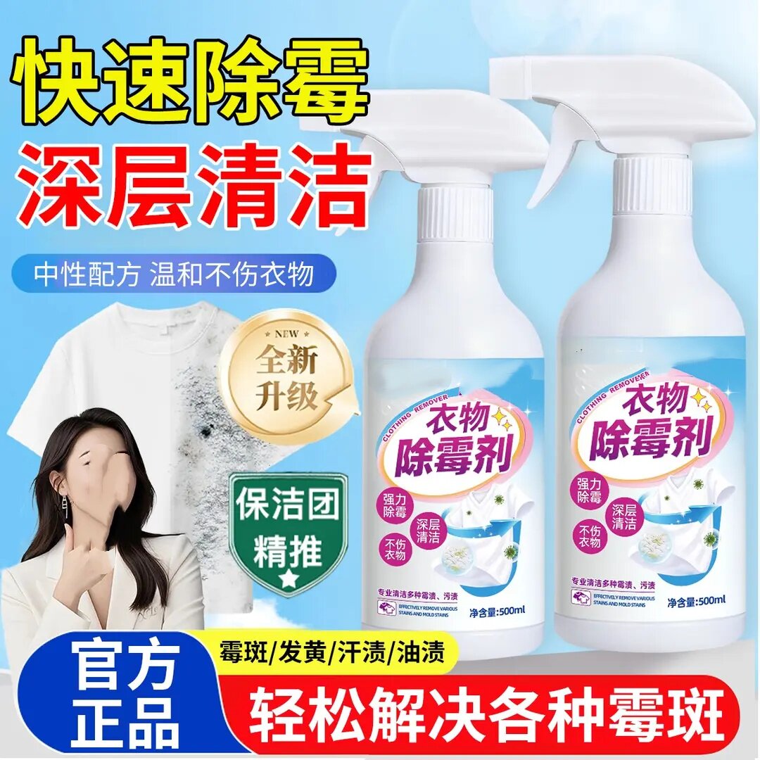 衣物除霉剂快速除霉斑深层清洁剂白衣发黄发霉去污渍清洗剂KILOHI
