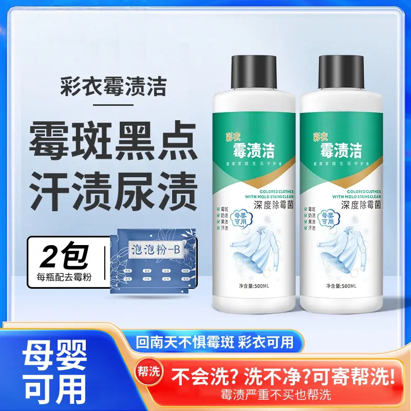 彩衣霉渍洁除霉菌汗渍尿渍霉斑黑点校服净发黄聆春坊清洗剂依青坊