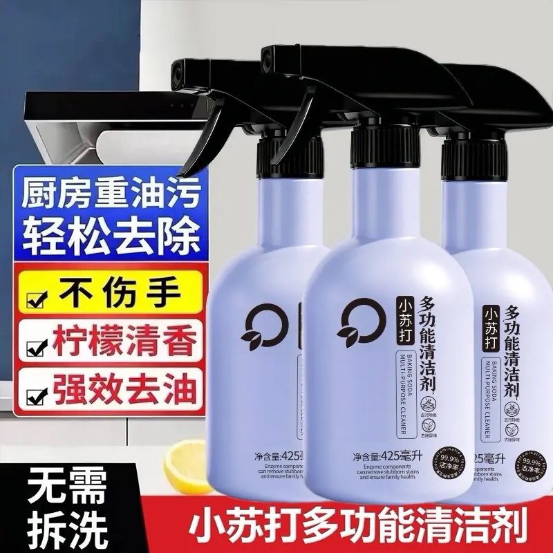 小苏打多功能清洁剂家用厨房重油污冰箱烤箱微波炉清洗喷雾QXUN
