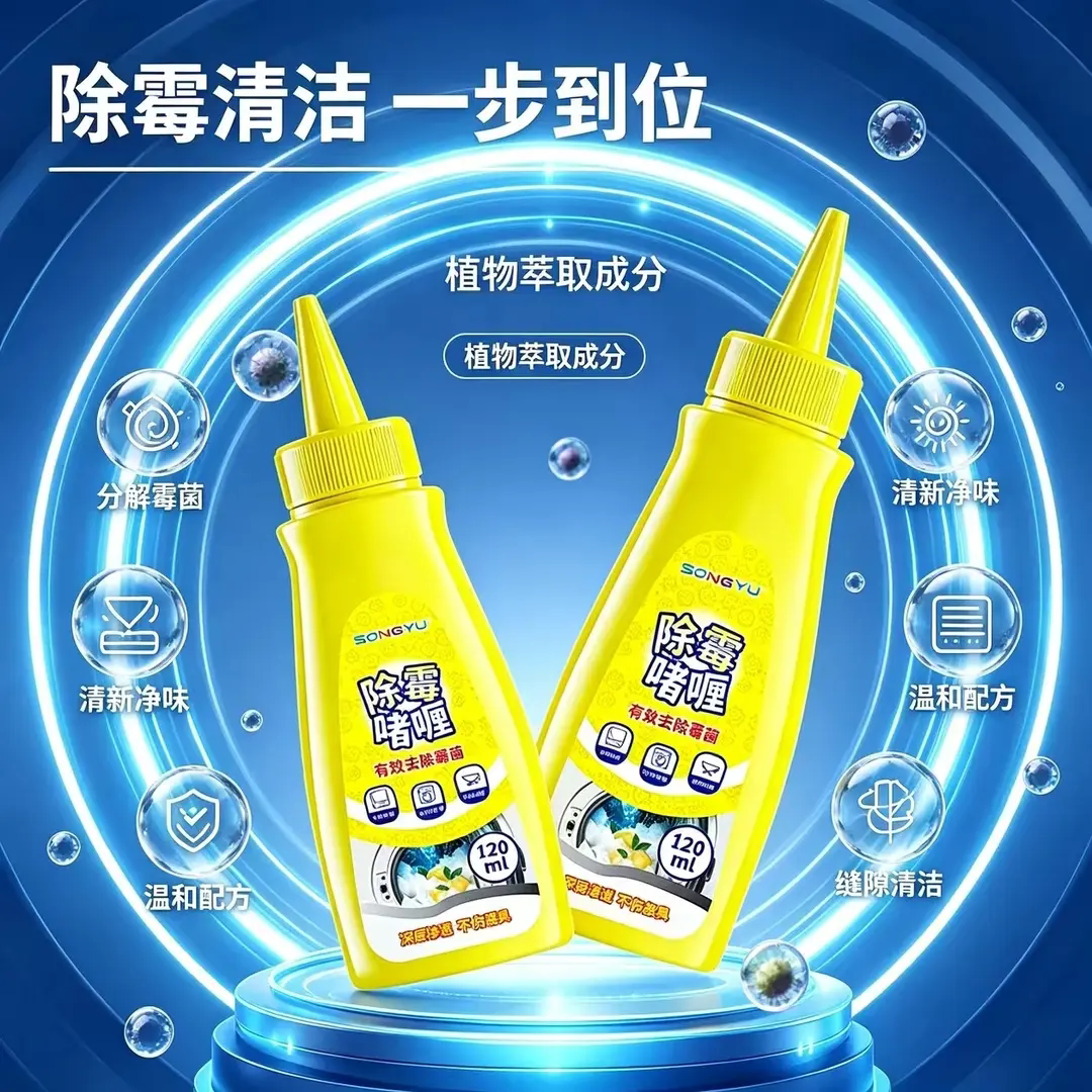 SONGYU诵妤除霉啫喱家用厨房冰箱胶条有效除霉斑霉菌防霉清洁剂