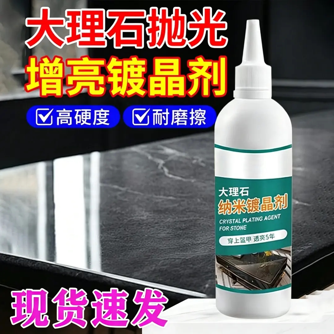 全耀大理石纳米增亮镀晶剂石材抛光清洁剂翻新还原地砖瓷砖釉面