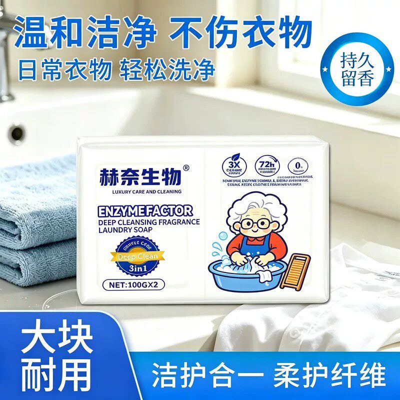 赫奈生物椰子油洗衣皂强力去污除螨不伤衣物皂持久留香多功能清洁