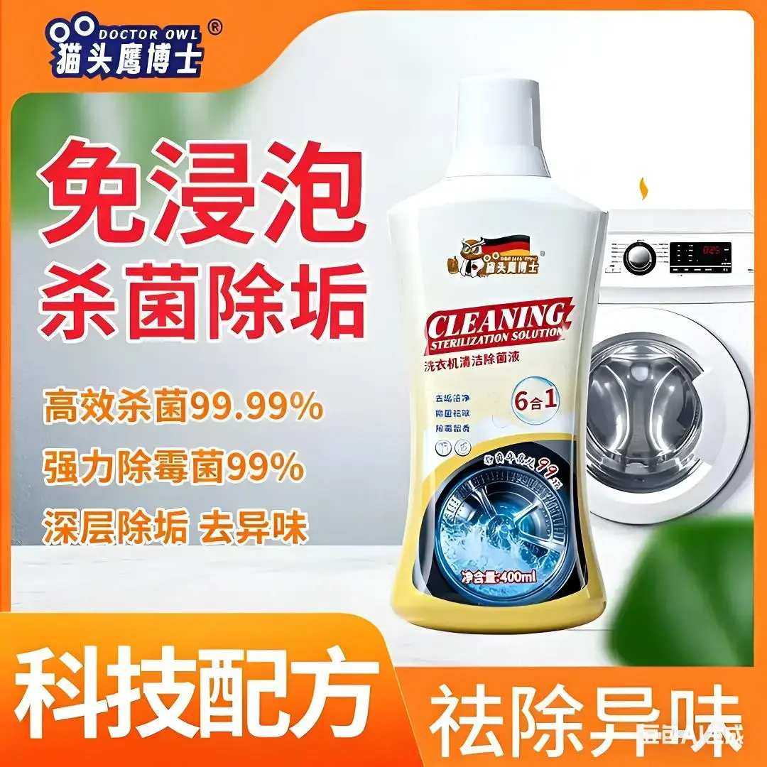猫头鹰博士洗衣机清洁除菌液强力除垢防止异味除垢剂持久除污抑菌