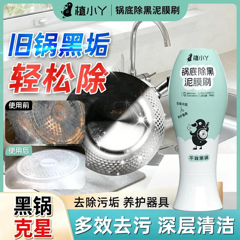 植小丫锅底除黑泥膜刷除垢啫喱海藻泥去除黑焦洗黑垢清洁分解污渍