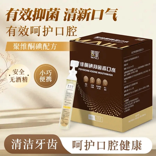 麦里聚维酮碘伏抑菌漱口水0酒精清洁口腔牙齿清新口气便携含漱液
