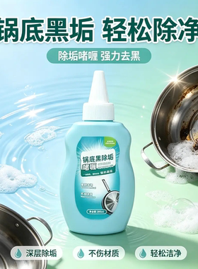 锅底黑除垢味喱家用厨房灶台不锈钢厨具清洁剂强力去油污清洗圣琰