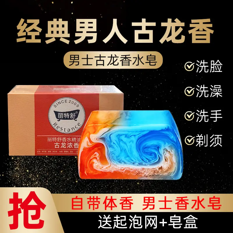 丽特舒男士香水皂古龙精油皂香皂香氛皂手工皂去除异味持久留香