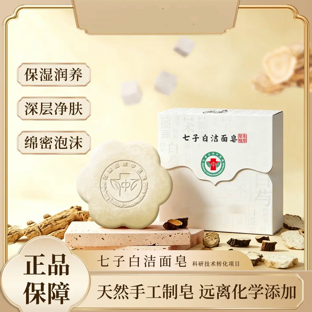 七子白洁面皂草本控油清洁焕肤保湿滋润手工洁面皂石家庄市中医院