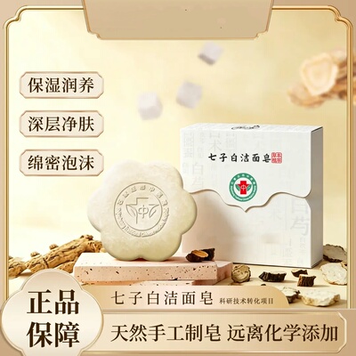 七子白洁面皂草本控油清洁焕肤保湿滋润手工洁面皂石家庄市中医院
