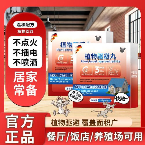 灭必威植物驱避丸驱鼠神器芳香剂家用气味驱赶汽车机舱餐厅仓库用
