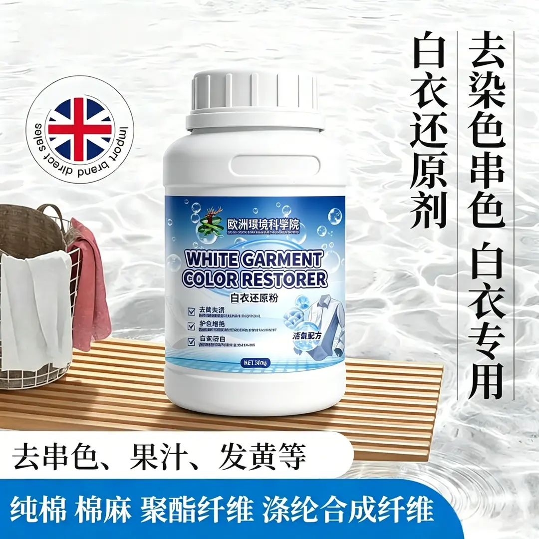 欧洲环境科学院白衣还原粉去污渍去黄洗衣粉白衣亮白不伤衣漂白剂