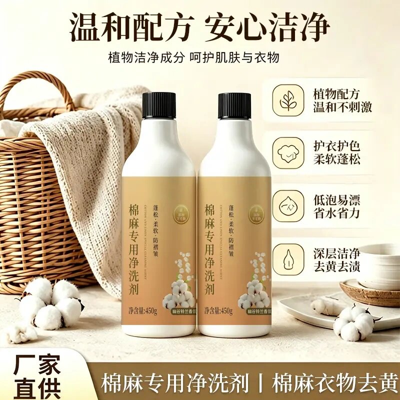 棉麻专用净洗剂精致洗护不伤衣养护纤维亲肤柔顺持久留香依木蓝