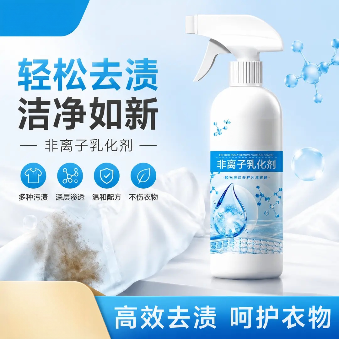 非离子乳化剂衣物去油去顽固污渍温和去污预洗渗透洗衣液第e白
