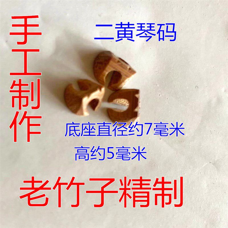 (十个装)京胡码子 京胡琴码 京胡西皮 二黄琴码 京二胡琴码包邮图片