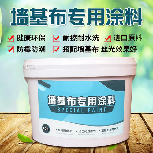新款上市海基布专用涂料耐擦耐水洗环保可调色丝光乳胶漆水性无味