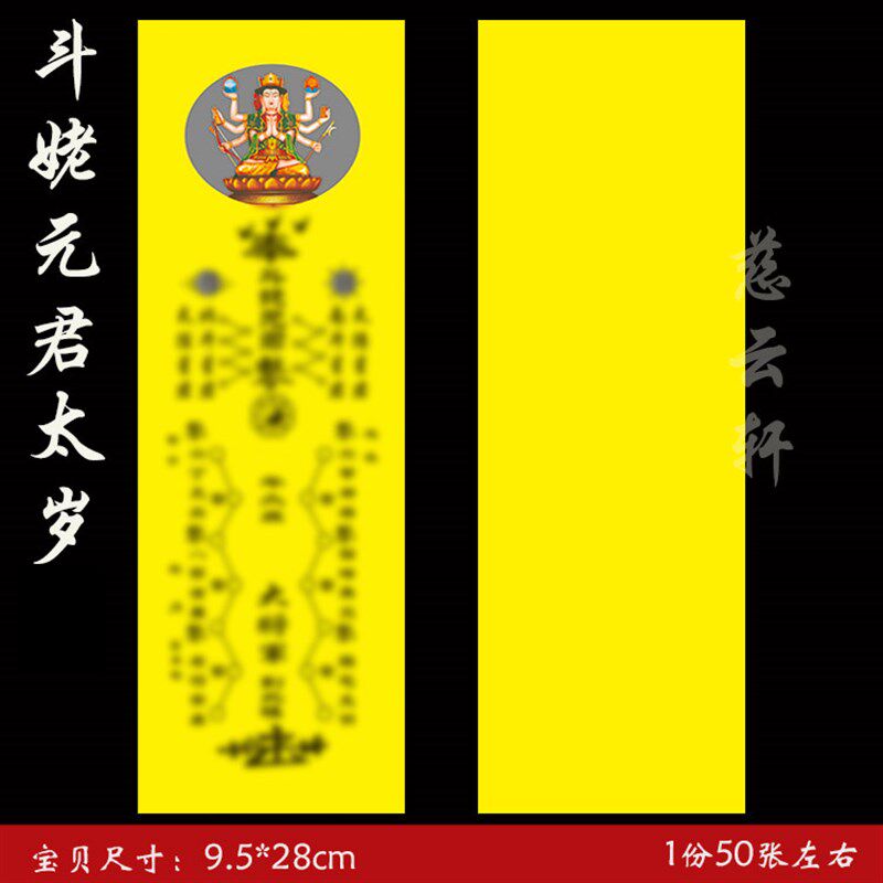 硬卡纸黄纸红纸斗姥元君太岁纸 流年太岁 50张左右