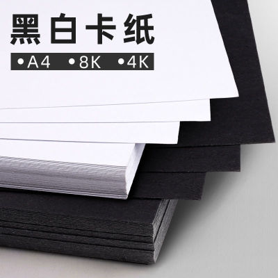 卡纸 黑白卡纸硬卡纸幼儿园宝宝小学生手工专用a4A34K8K180g手抄